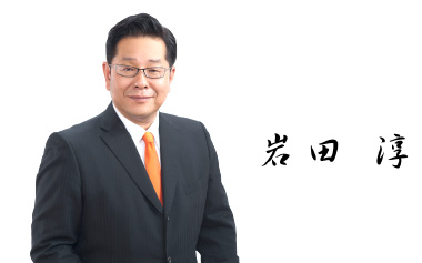 岩田淳
