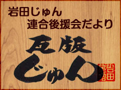 岩田じゅん連合後援会だより「瓦版じゅん」