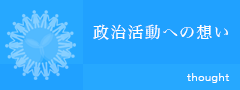 政治活動への想い