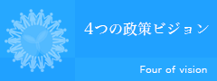 4つの政策ビジョン