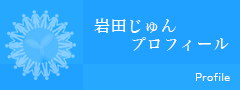 岩田じゅんプロフィール